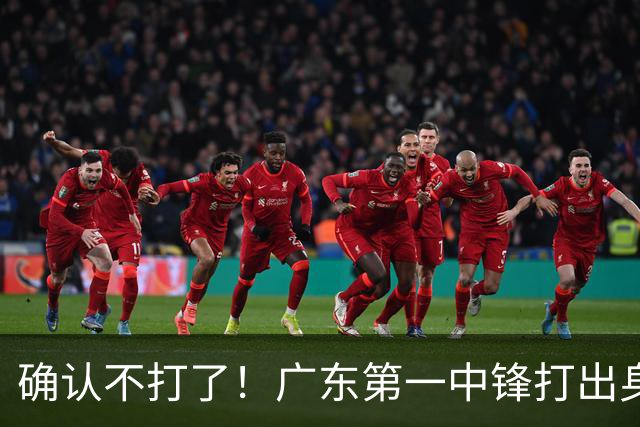 确认不打了！广东第一中锋打出身价，可能被杜锋交易出去？